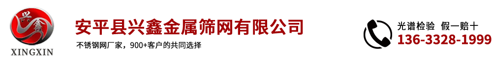 安平縣興鑫金屬篩網有限公司